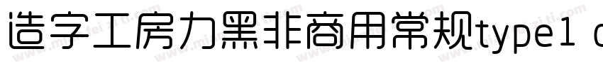 造字工房力黑非商用常规type1 chinese gb2312字体转换